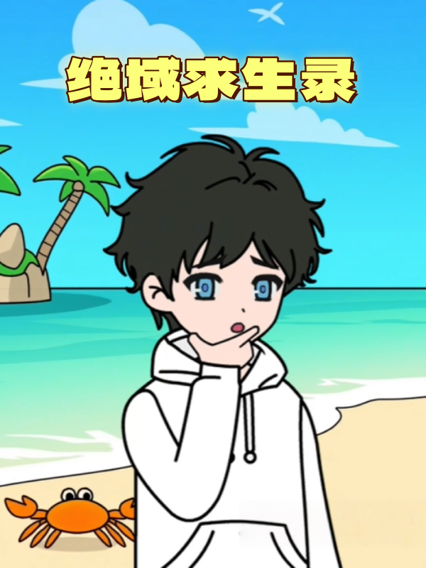 绝域求生录封面图