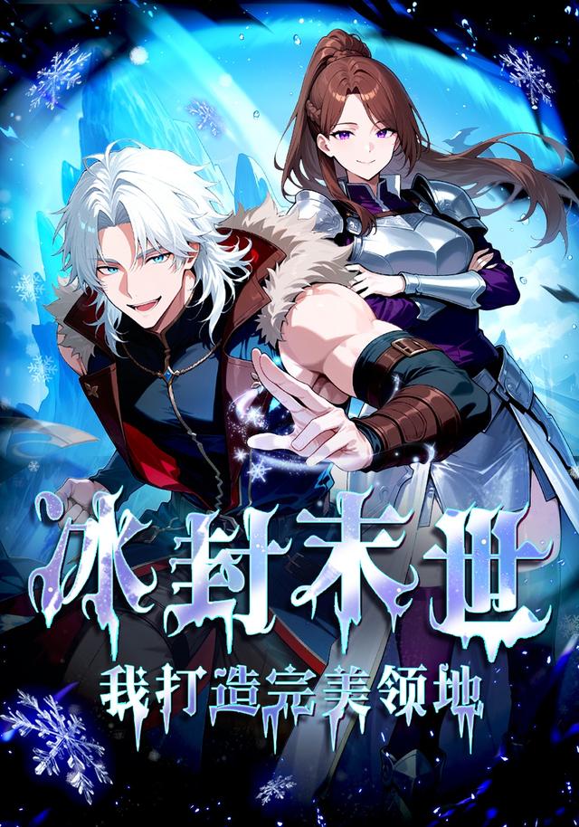 冰封末世，我打造完美领地封面图