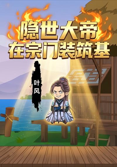 隐世大帝，在宗门装筑基