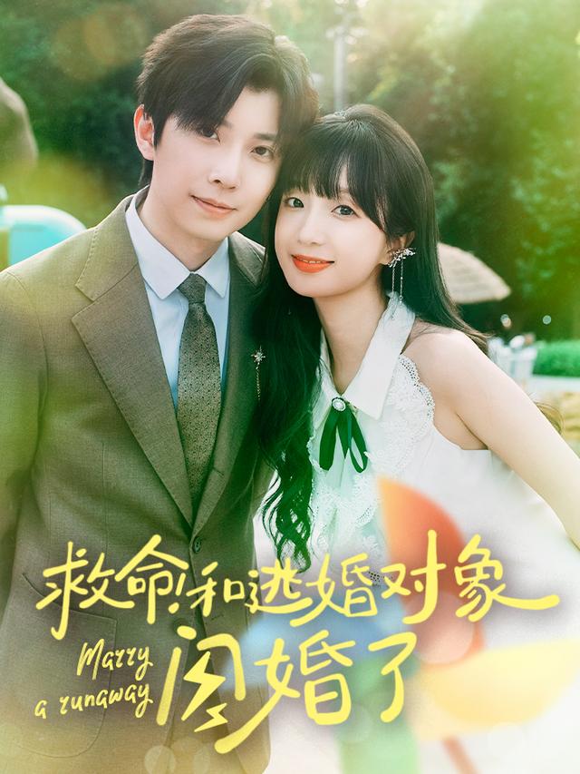 救命！和逃婚对象闪婚了封面图