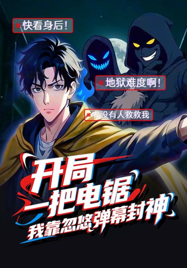 开局一把电锯，我靠忽悠弹幕封神