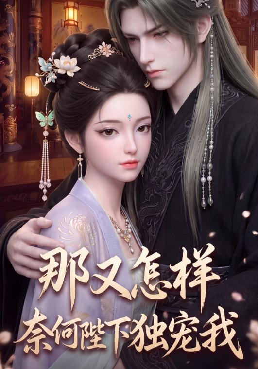 那又怎样奈何陛下独宠我 cover
