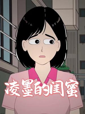 凌墨的闺蜜封面图