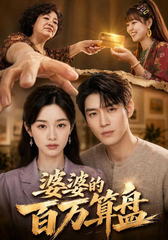 婆婆的百万算盘 cover