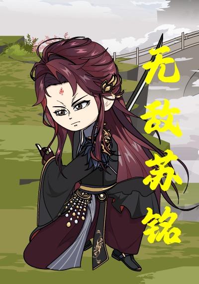 无敌苏铭封面图