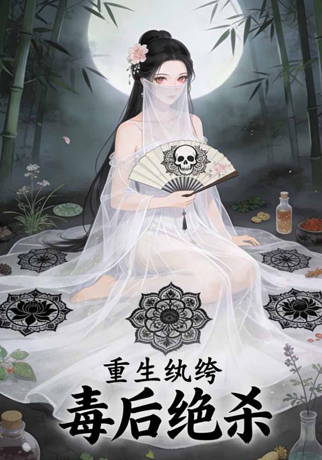 重生纨绔：毒后绝杀封面图