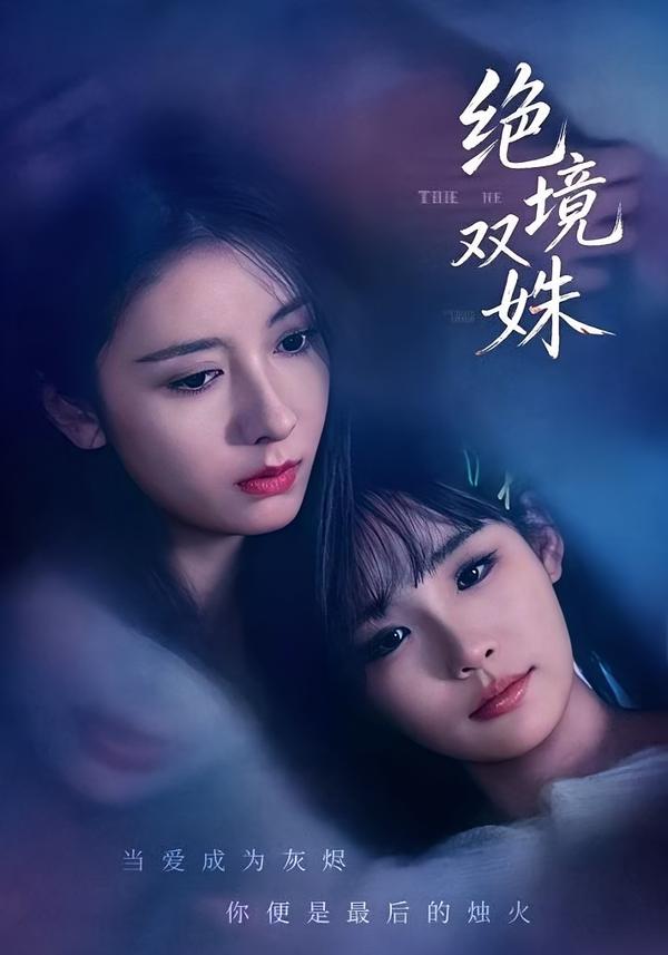 绝境双姝