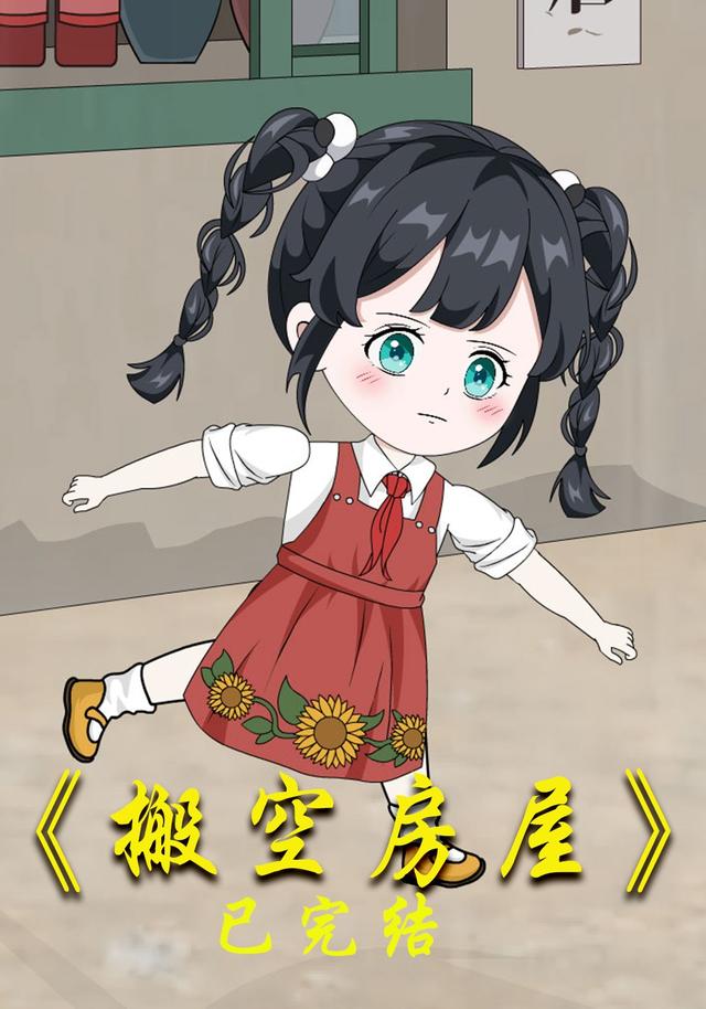 搬空房屋封面图