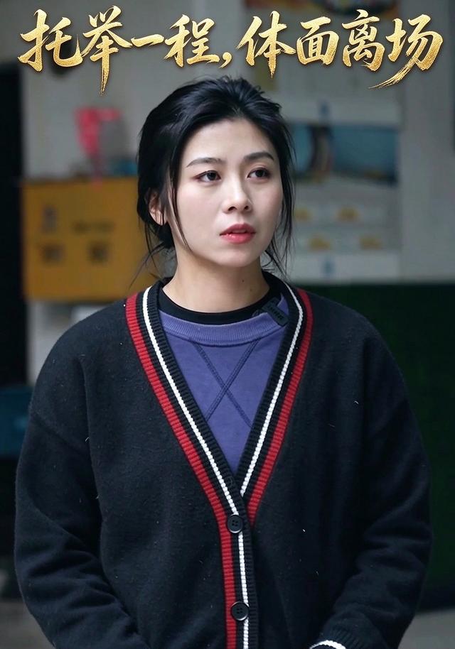 托举一程，体面离场