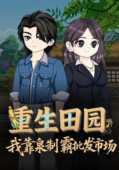 重生田园：我靠灵泉制霸批发市场