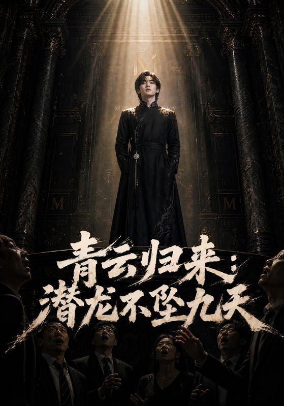 青云归来：潜龙不坠九天 cover