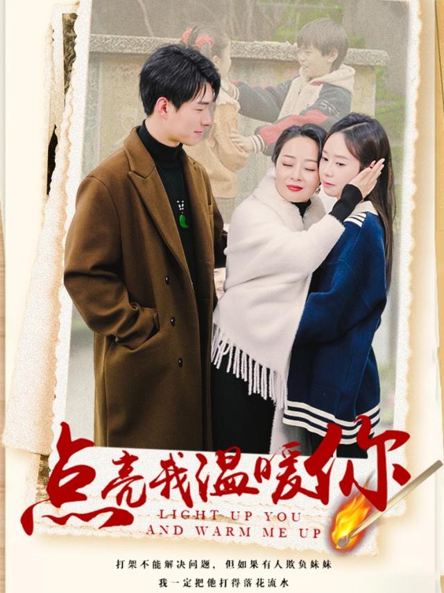 点亮我温暖你