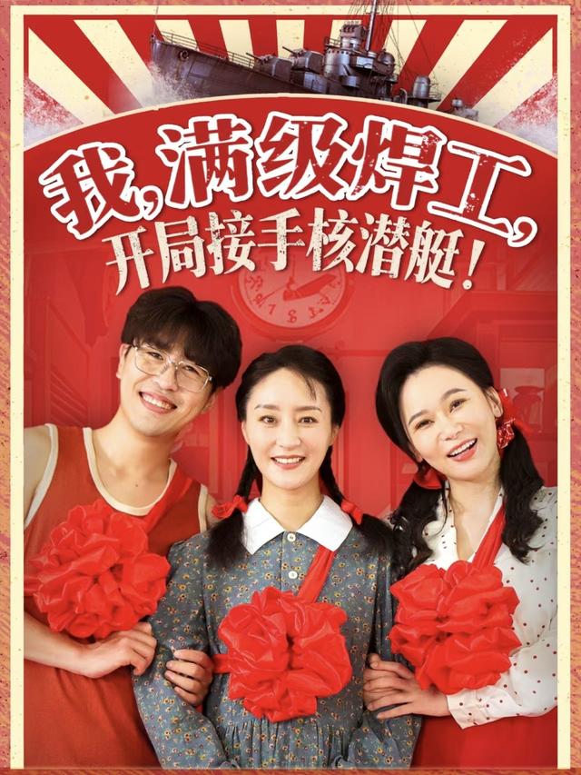 我，满级焊工，开局接手核潜艇！封面图