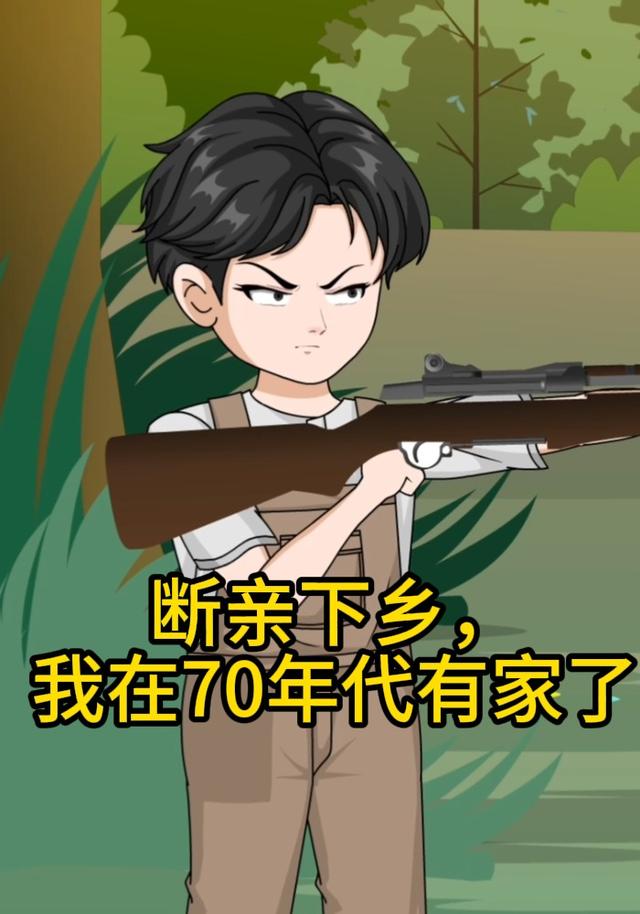 断亲下乡，我在70年代有家了