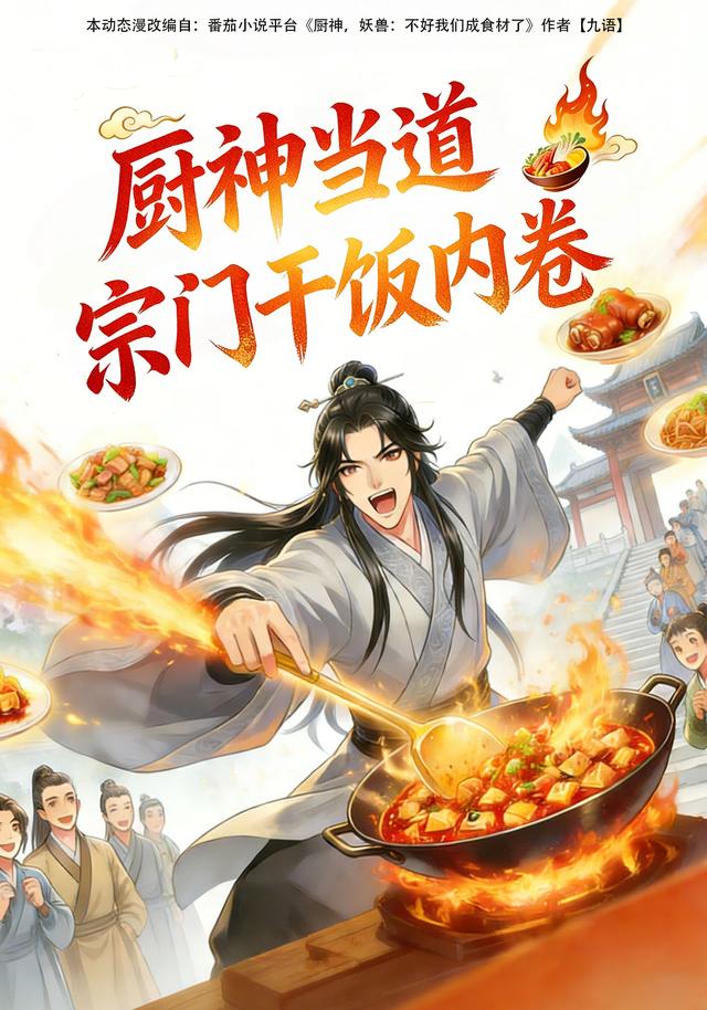 厨神当道：宗门干饭内卷封面图