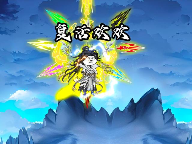 复活欢欢封面图