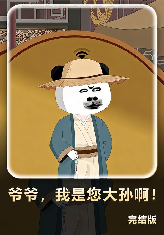 爷爷，我是您大孙啊！封面图