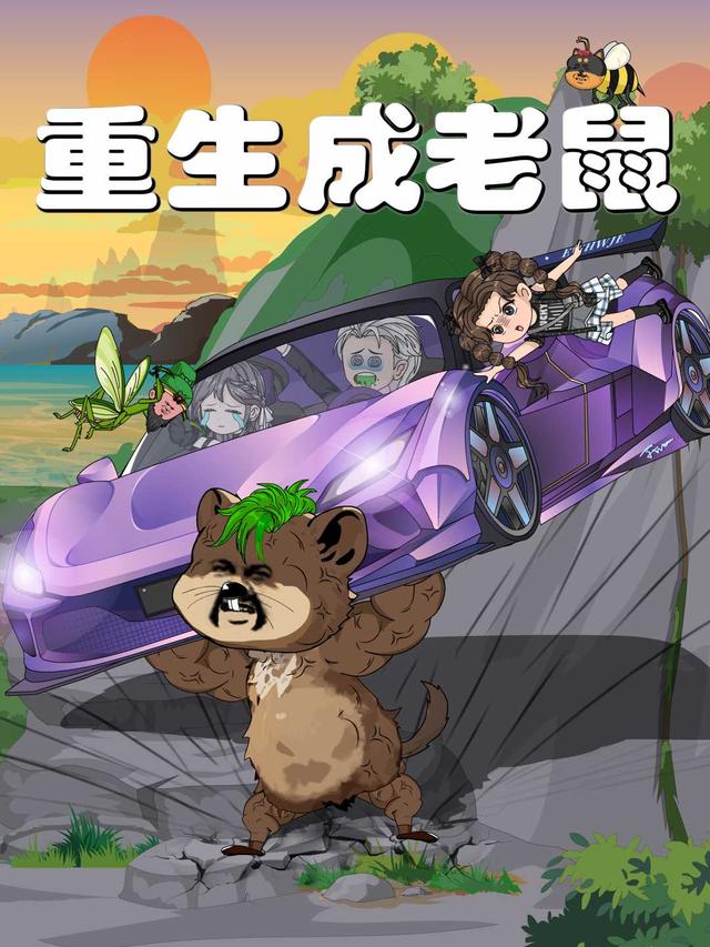 重生成老鼠封面图