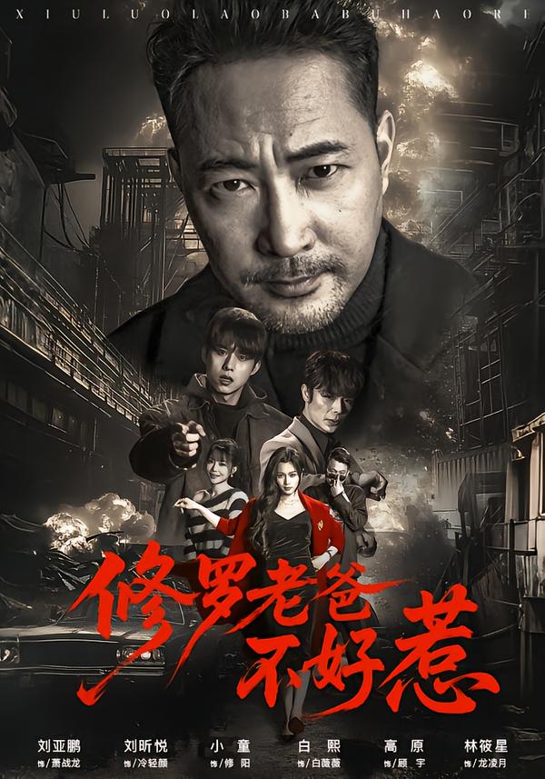 修罗老爸不好惹