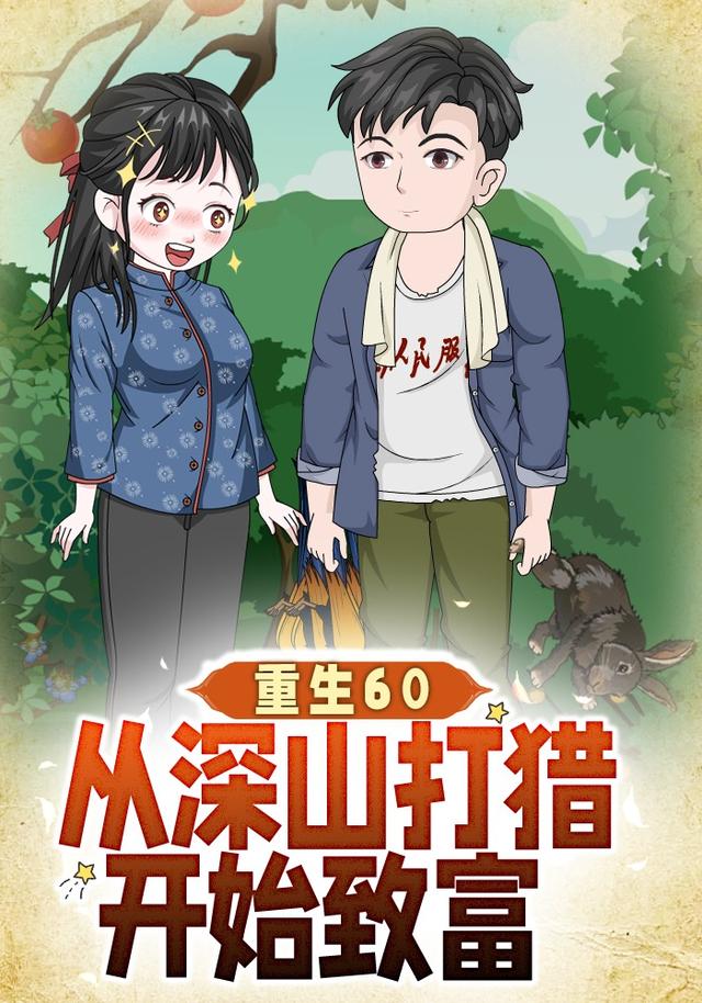 重生60：从深山打猎开始致富封面图