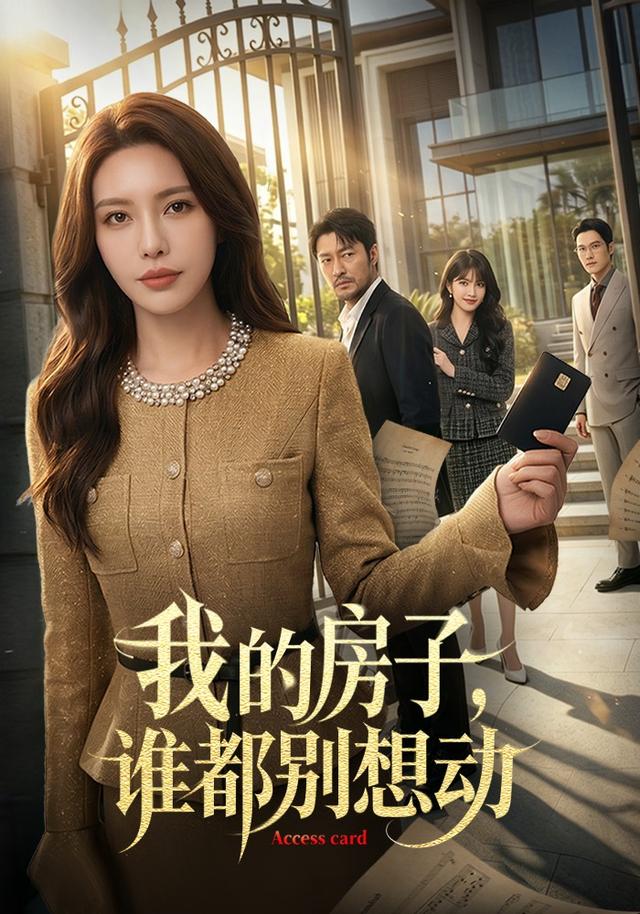 我的房子，谁都别想动