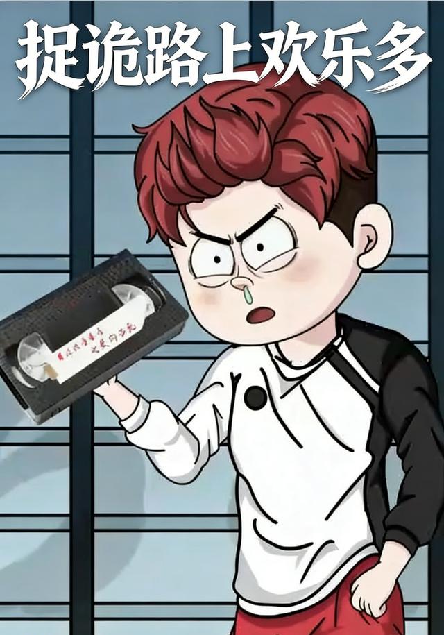 捉诡路上欢乐多