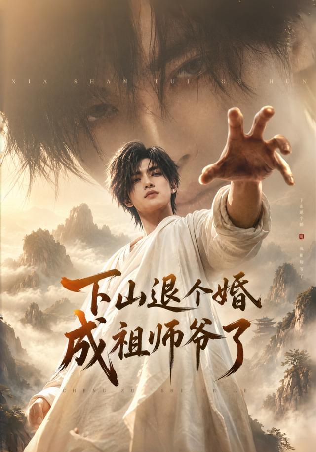 下山退个婚，成祖师爷了