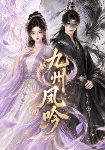 九州凤吟第一季