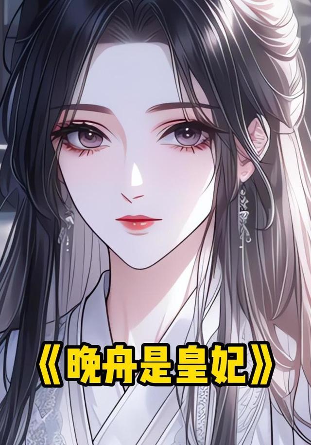 晚舟是皇妃