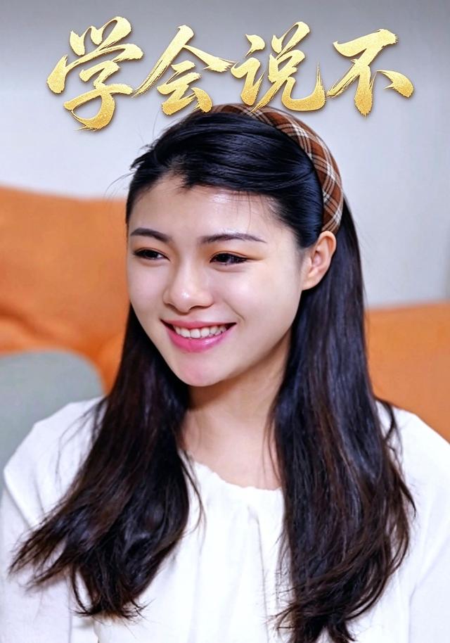 学会说不