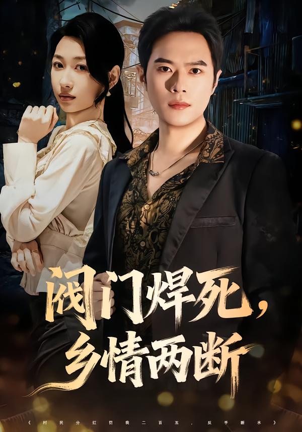 阀门焊死，乡情两断