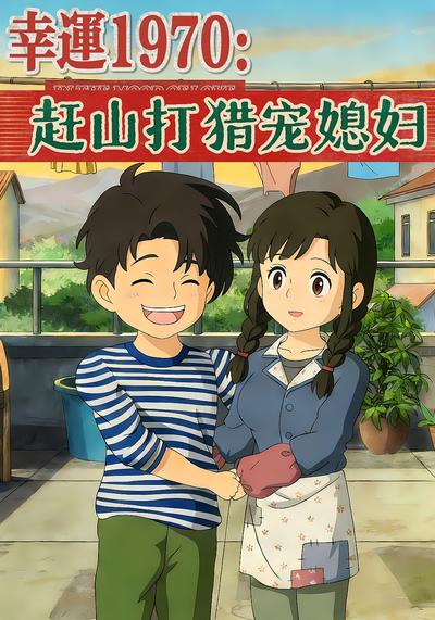 幸运1970：赶山打猎宠媳妇封面图