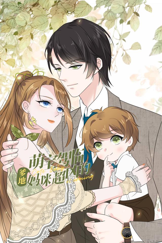 萌宝驾临封面图