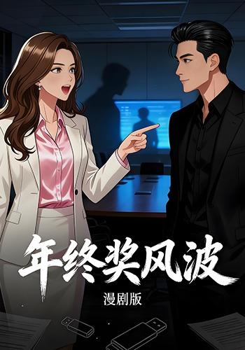 年终奖风波封面图