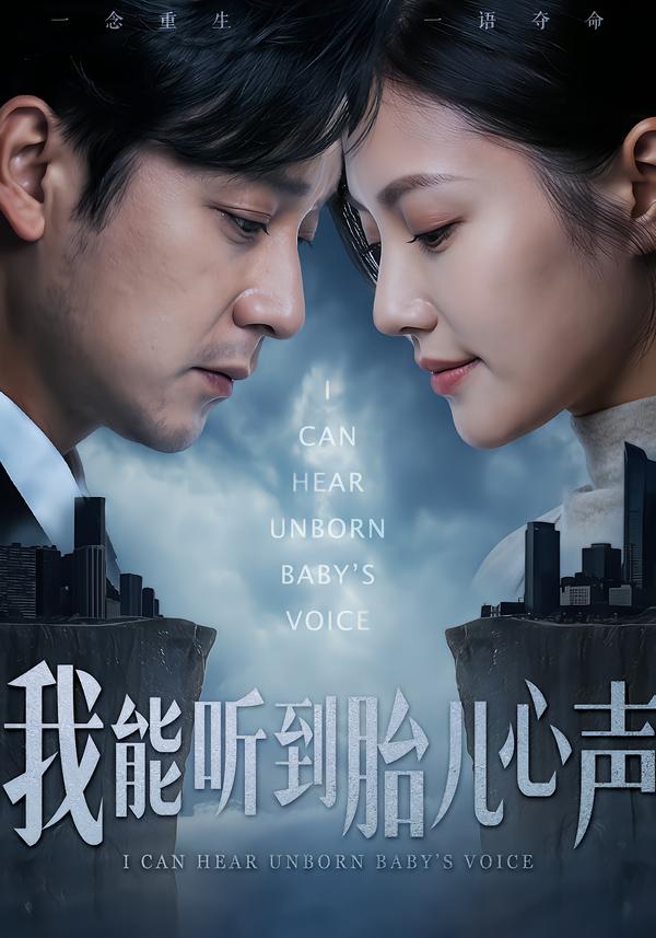 我能听到胎儿心声