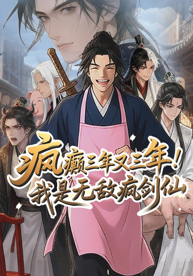 疯癫三年又三年，我是无敌疯剑仙