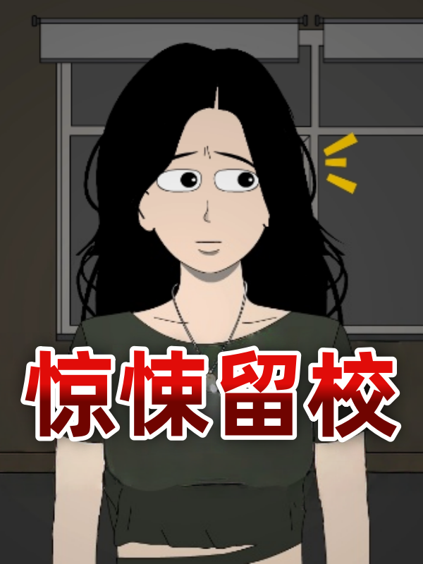 惊悚留校