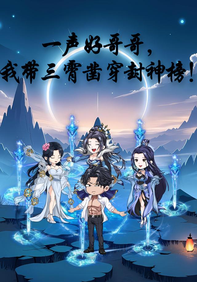 一声好哥哥，我带三霄凿穿封神榜！