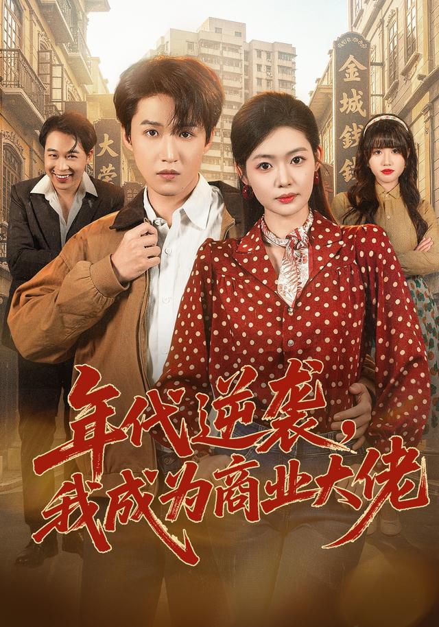 年代逆袭，我成为商业大佬