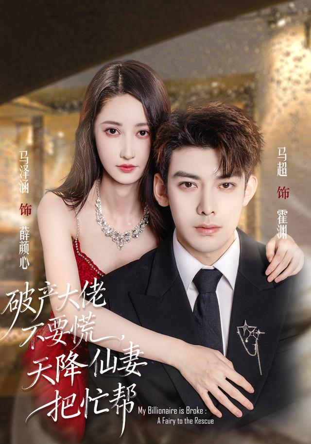 破产大佬不要慌，天降仙妻把忙帮封面图