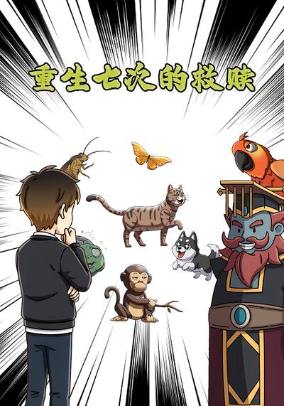 重生七次的救赎封面图