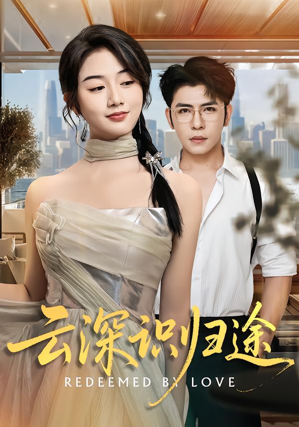 云深识归途