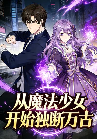 从魔法少女开始独断万古