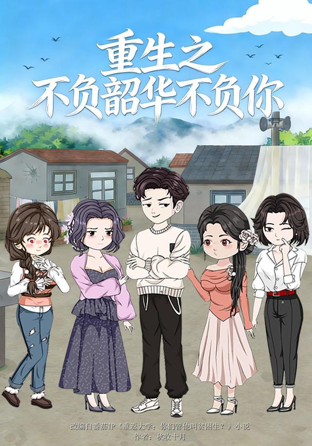 重生之不负韶华不负你