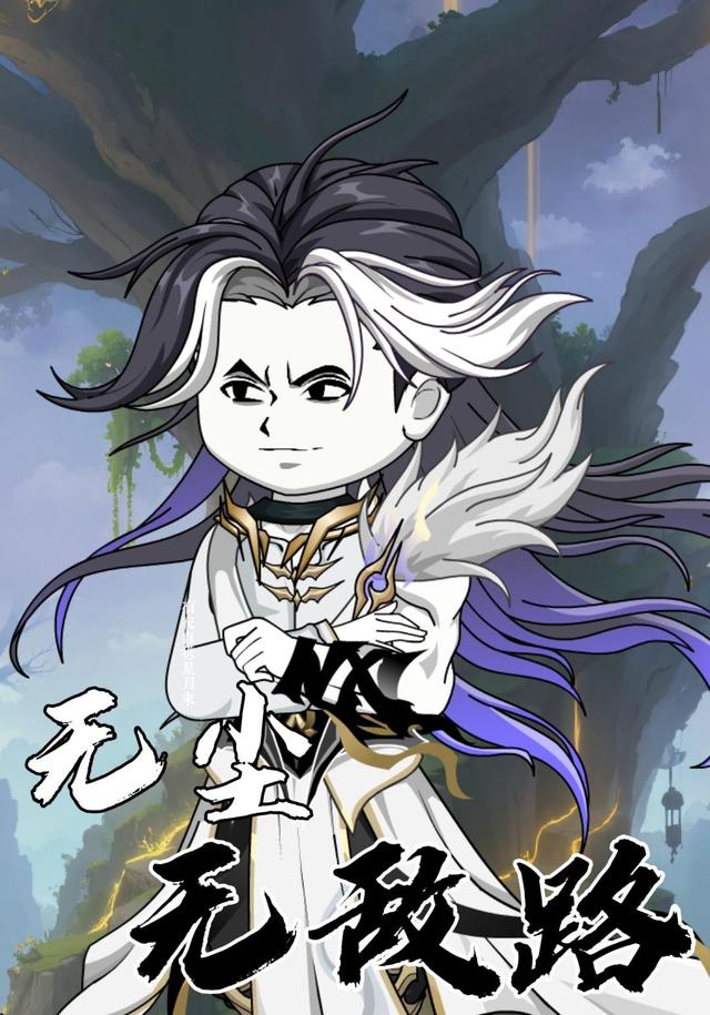 无尘无敌路封面图