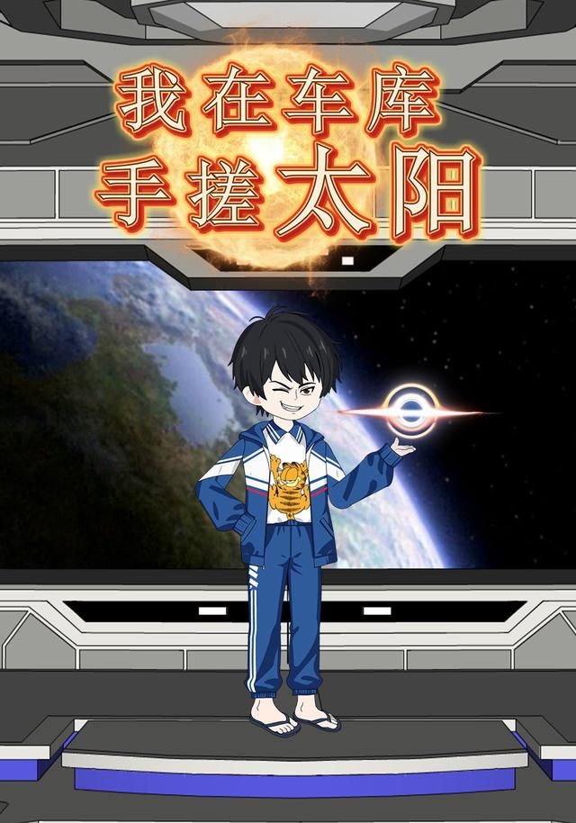 我在车库手搓太阳封面图