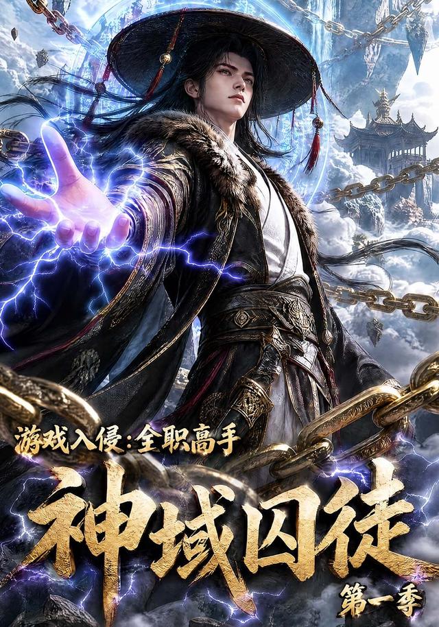 游戏入侵：全职高手之神域囚徒