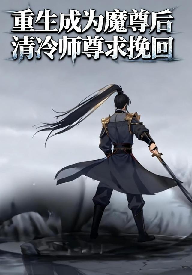 重生成为魔尊后清冷师尊求挽回封面图