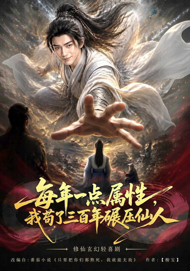 每年一点属性，我苟了三百年碾压仙人