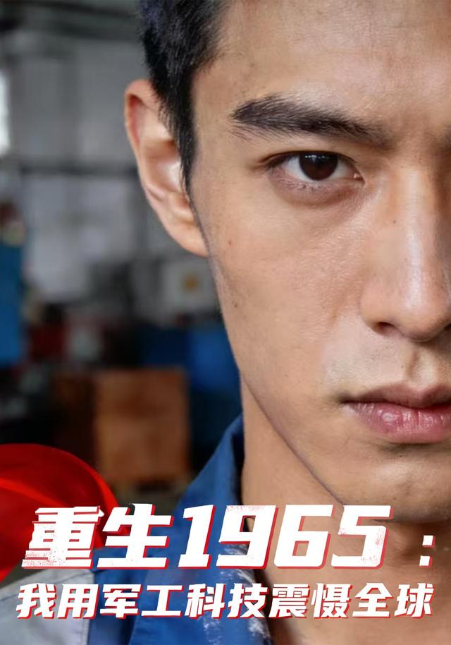 重生1965：我用军工科技震慑全球